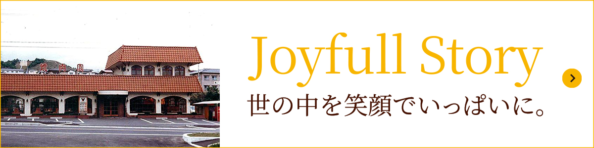 Joyfull Story 世の中を笑顔でいっぱいに。