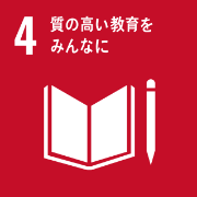 SDGs 目標4