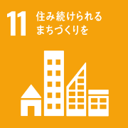 SDGs 目標11