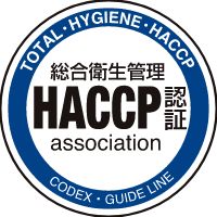 HACCP認証マーク
