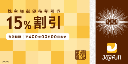株主様御優待割引券