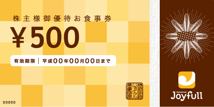 株主様御優待お食事券
