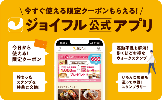 ジョイフル公式アプリ バナー