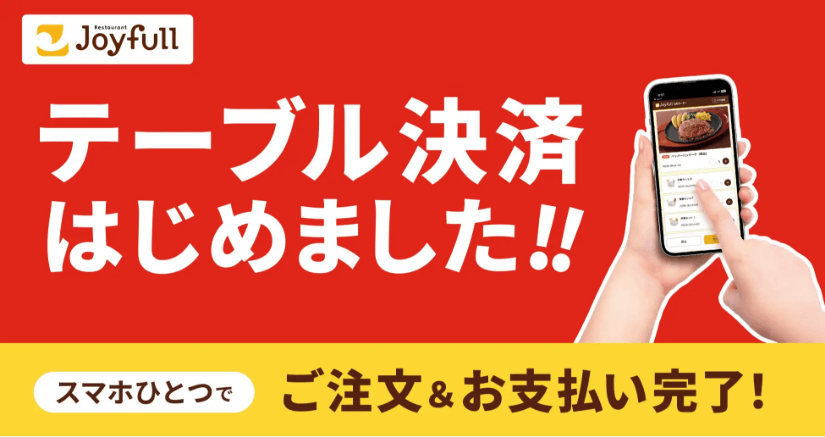テーブル決済はじめました！！スマホでピッとご注文＆お支払い完了！