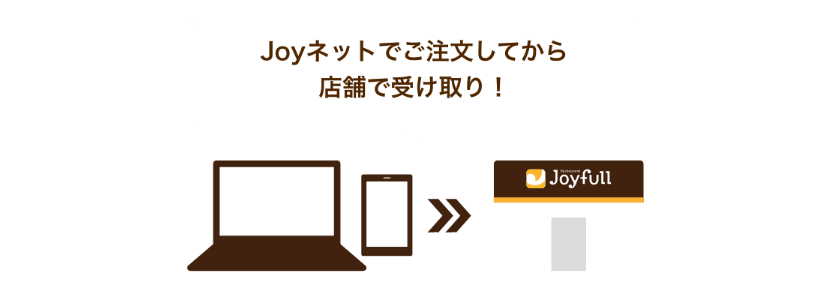 Joyネットでご注文してから店舗で受け取り！
