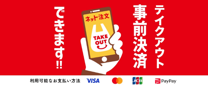 テイクアウト事前決済できます