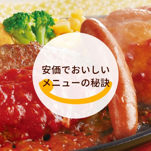 安価でおいしいメニューの秘訣