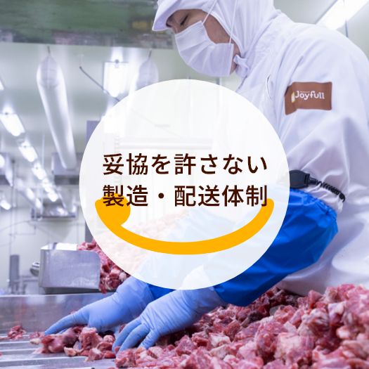 妥協を許さない製造・配送体制