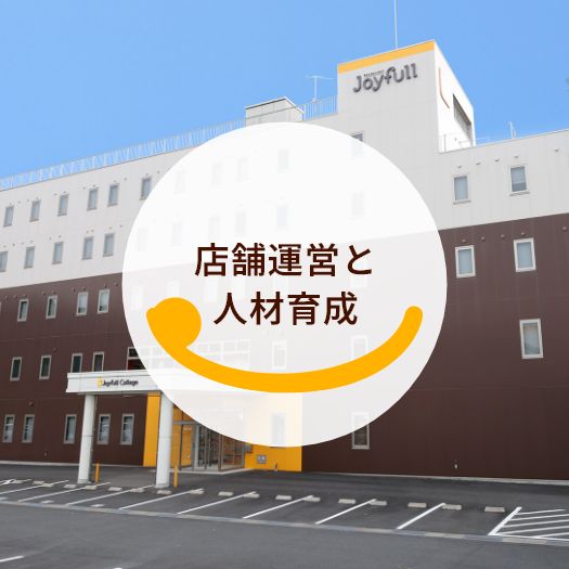 店舗運営と人材育成