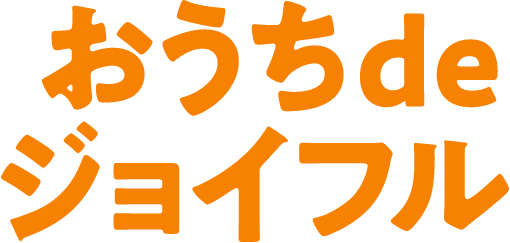 おうちdeジョイフル