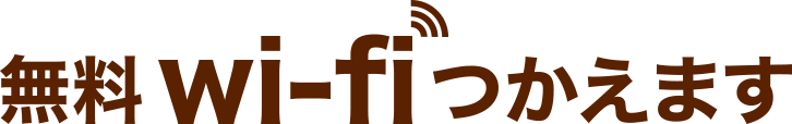 無料 wi-fi つかえます